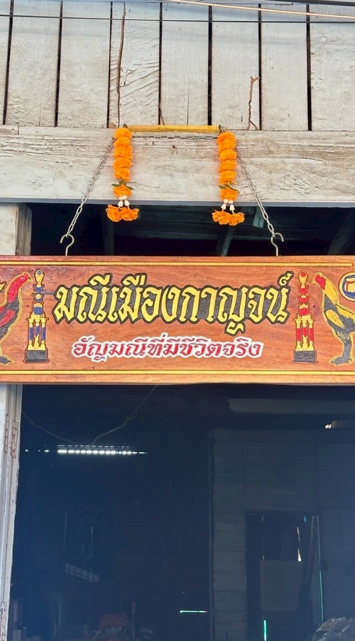 💎ซุ้ม.มณีเมืองกาญจน์💎