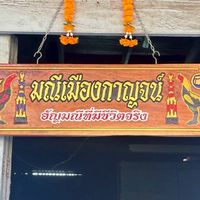 💎ซุ้ม.มณีเมืองกาญจน์💎
