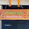 💎ซุ้ม.มณีเมืองกาญจน์💎