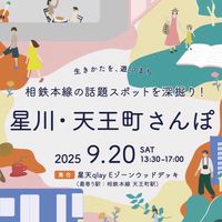 星川•天王町さんぽ