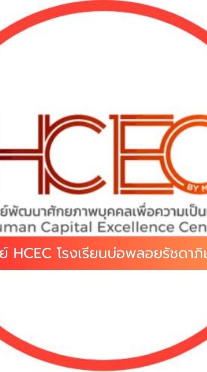 ศูนย์พัฒนาศักยภาพเพื่อความเป็นเลิศ (HCEC) บรภ