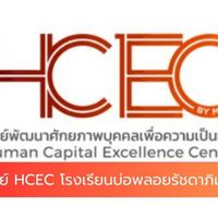 ศูนย์พัฒนาศักยภาพเพื่อความเป็นเลิศ (HCEC) บรภ
