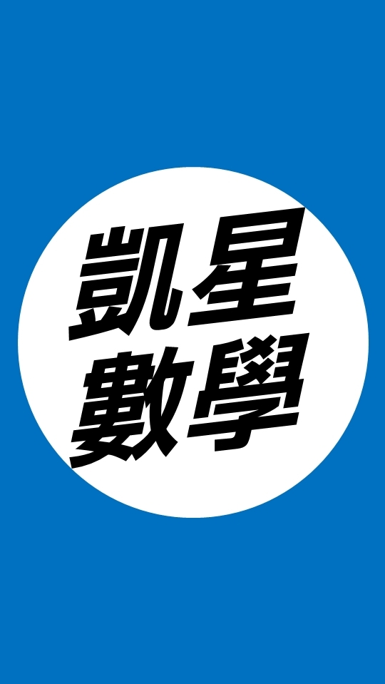 114站希《高一凱星進數》