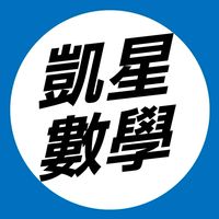 114站希《高一凱星進數》