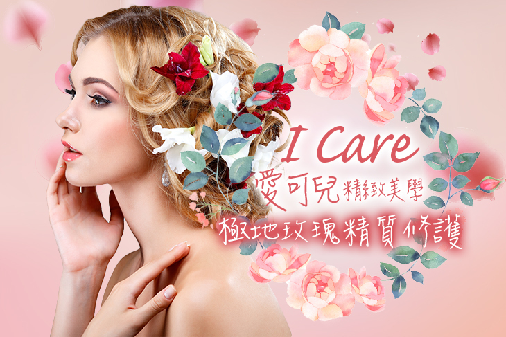 【高雄】I Care 愛可兒精緻美學 #GOMAJI吃喝玩樂券#電子票券#美體護膚