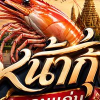 หน้ากุ้ง ขอนแก่น