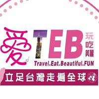 愛玩愛吃愛美麗