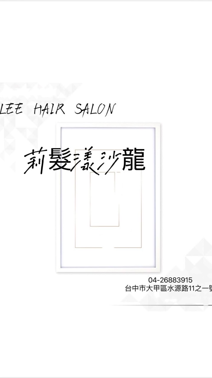 莉髮漾沙龍