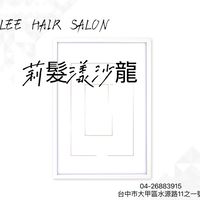 莉髮漾沙龍