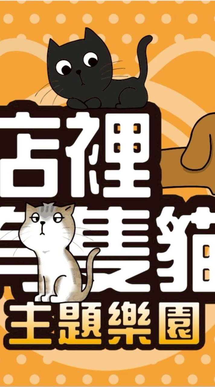 店貓無人場客服中心