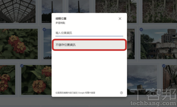 3.接著，可點擊「不儲存位置資訊」來取消原有的地標。