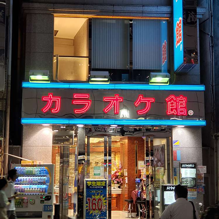 カラオケ館 池袋北口店 カラオケカンイケブクロキタグチテン 西池袋 池袋駅 カラオケ By Line Place