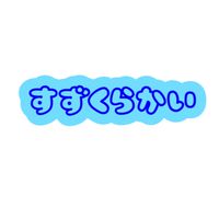すずクラ会