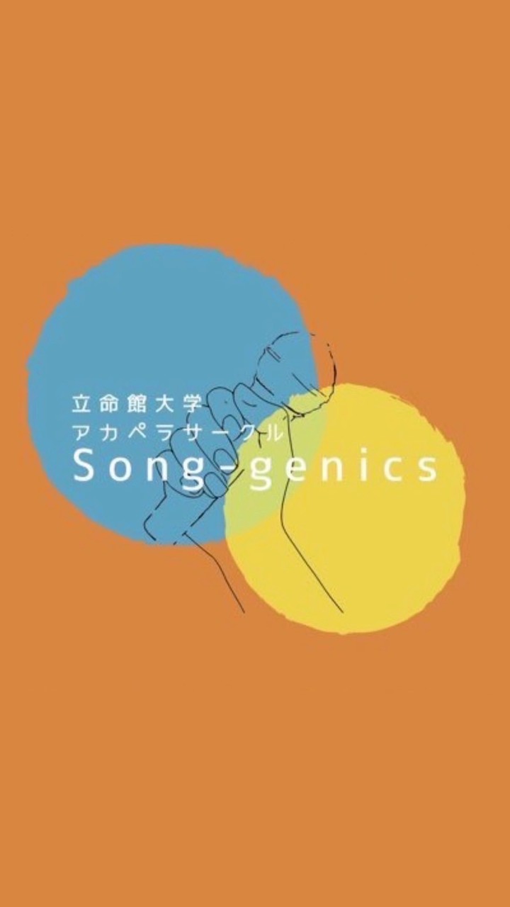 立命館大学song-genics2026新歓
