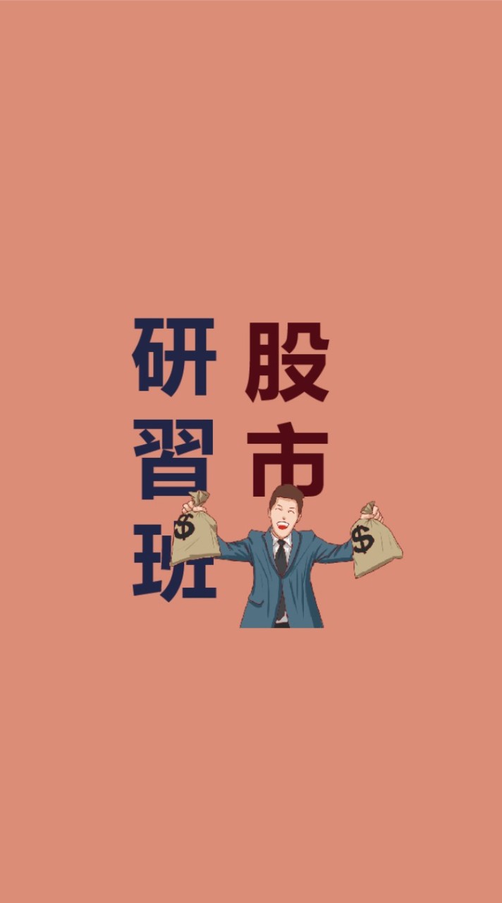 股市研習班