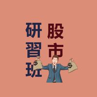 股市研習班