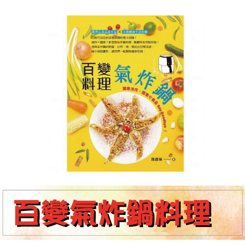 還在研究～紀錄～怎麼用氣炸鍋嗎？來～來～來～買一本百變氣炸鍋料理讓你免煩惱告別黑心食品全新健康生活型態頁數：95頁近幾年來各類食安問題層出不窮，從油品、肉品、加工品到添加物等都出現過，而且周遭朋友陸續