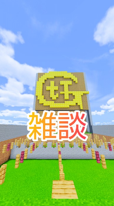 マイクラ雑談のオープンチャット