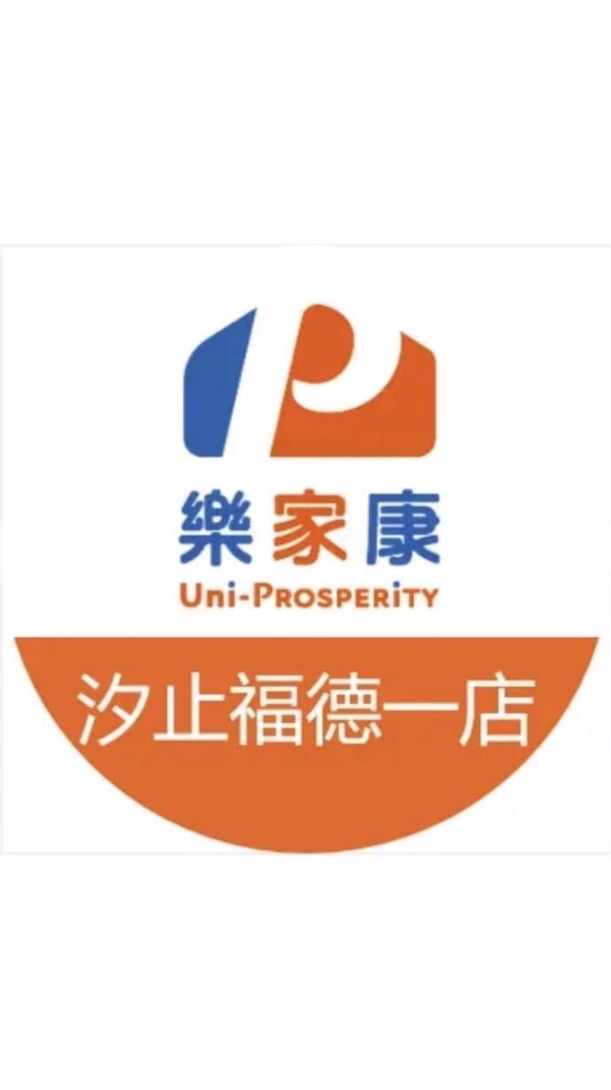 樂家康超市 汐止福德一店好康報報
