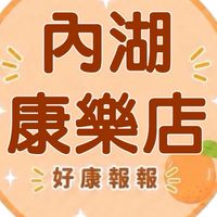 內湖康樂店團購服務