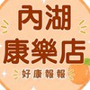 內湖康樂店團購服務
