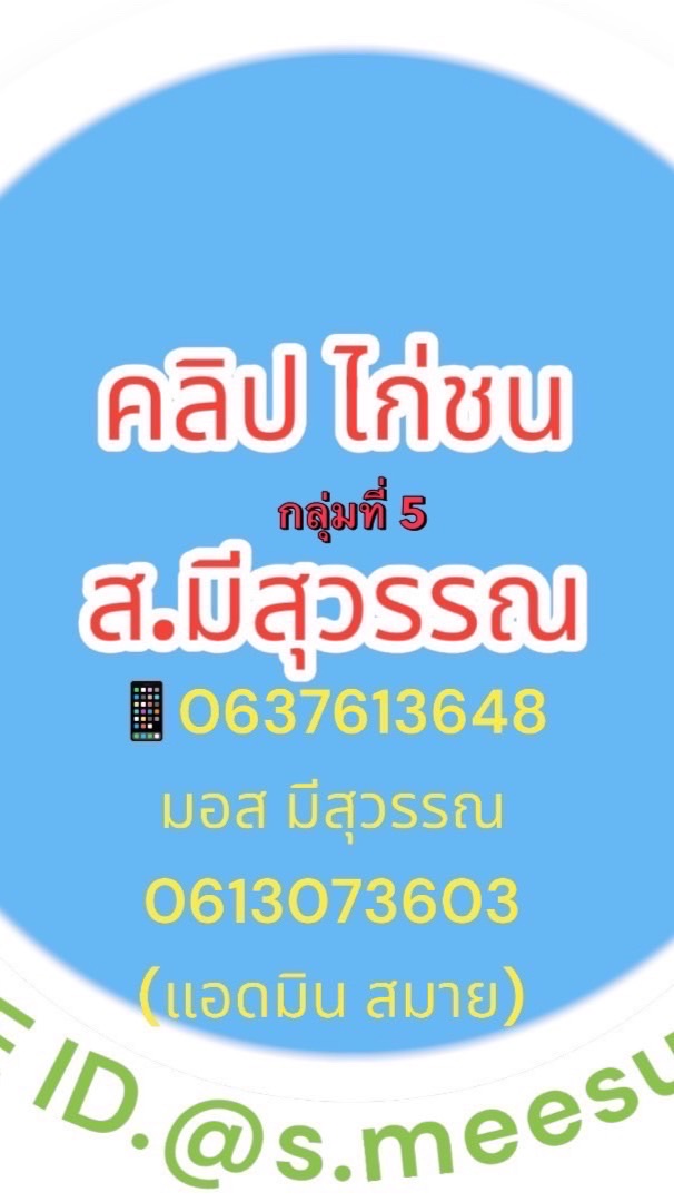 🏆กลุ่ม 5 คลิปไก่ ส.มีสุวรรณ(VIPลูกแชมป์ตัวดัง)🏆