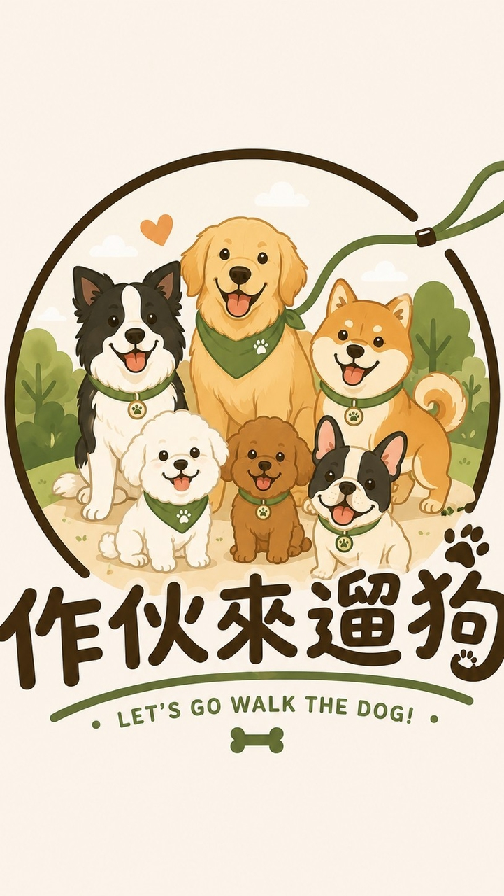 ⁠作伙來遛狗🐕！