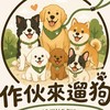 ⁠作伙來遛狗🐕！