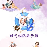 時光錨點親子團