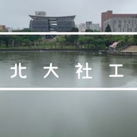111北大社工新生群✨