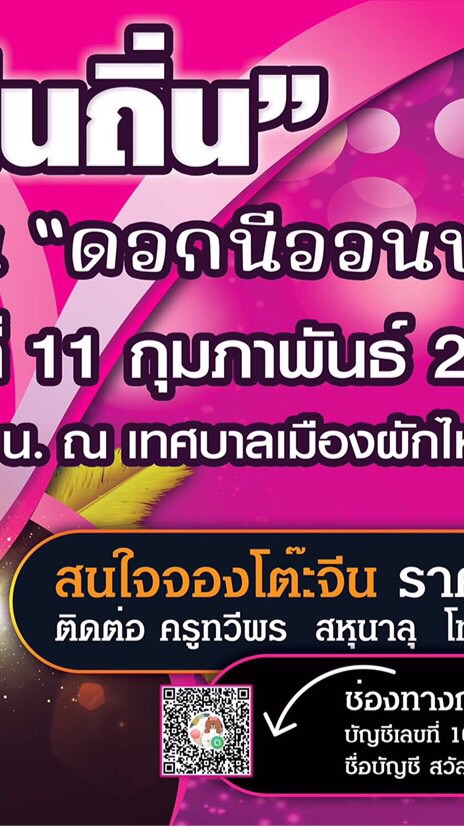 จองโต๊ะจีน งานสุทธาคืนถิ่น