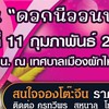 จองโต๊ะจีน งานสุทธาคืนถิ่น