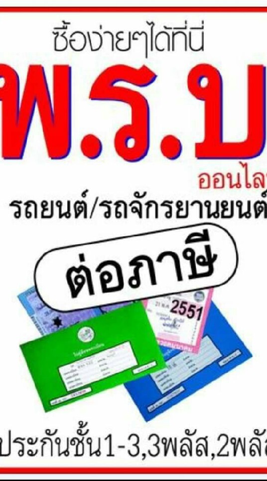 อาชีพเสริม สอนหาเงินออนไลน์ จากพรบ ประกันรถ ทำงานที่บ้าน