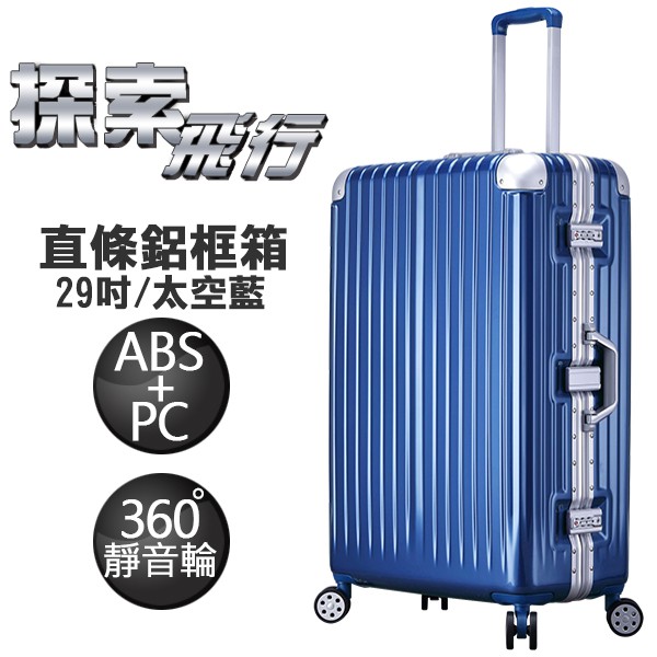 探索飛行系列 復刻版 ABS+PC材質 亮面直條紋 鋁框行李箱 29吋 LT71162-29DL 太空藍