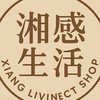 湘感生活Xiang Living Shop