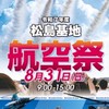 【松島基地】連携チャット✈︎