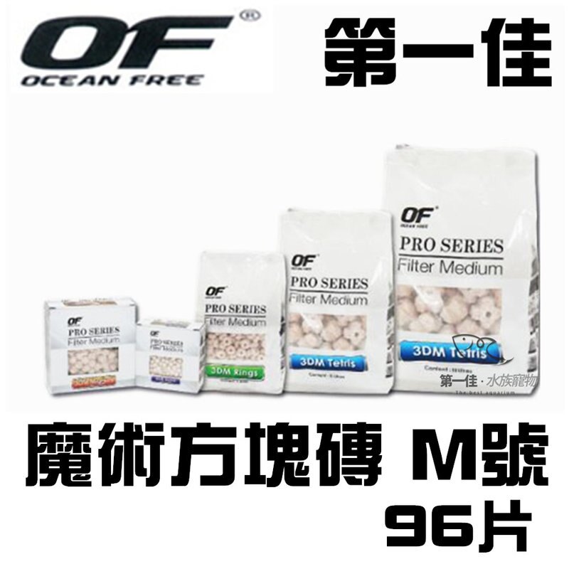 [第一佳水族寵物] 新加坡 仟湖 OCEAN FREE OF陶瓷濾環 魔術方塊磚 M號/96片 免運
