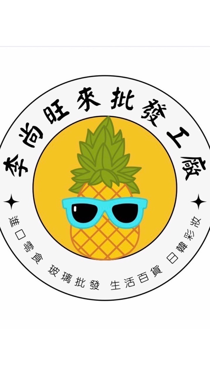 🍍李尚旺來🍍批發工廠🏭