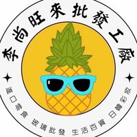 🍍李尚旺來🍍批發工廠🏭