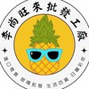 🍍李尚旺來🍍批發工廠🏭