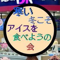寒い冬こそアイスを食べようの会(寒ア会本部)