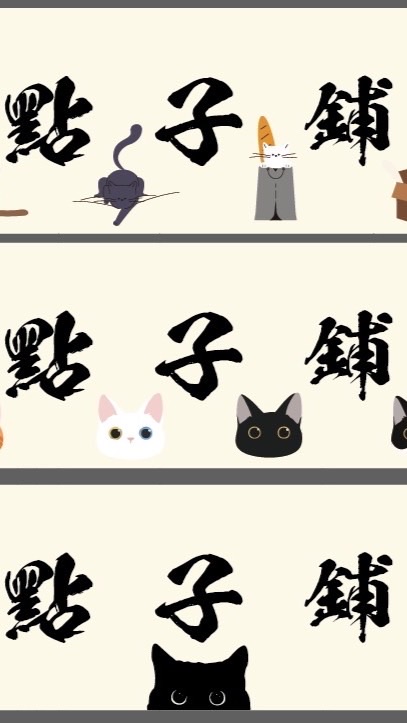 點子鋪