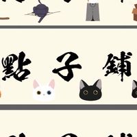 點子鋪