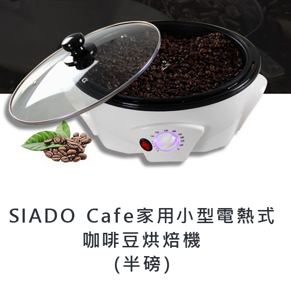 SIADO Cafe家用小型電熱式咖啡豆烘焙機(半磅)【E61301】