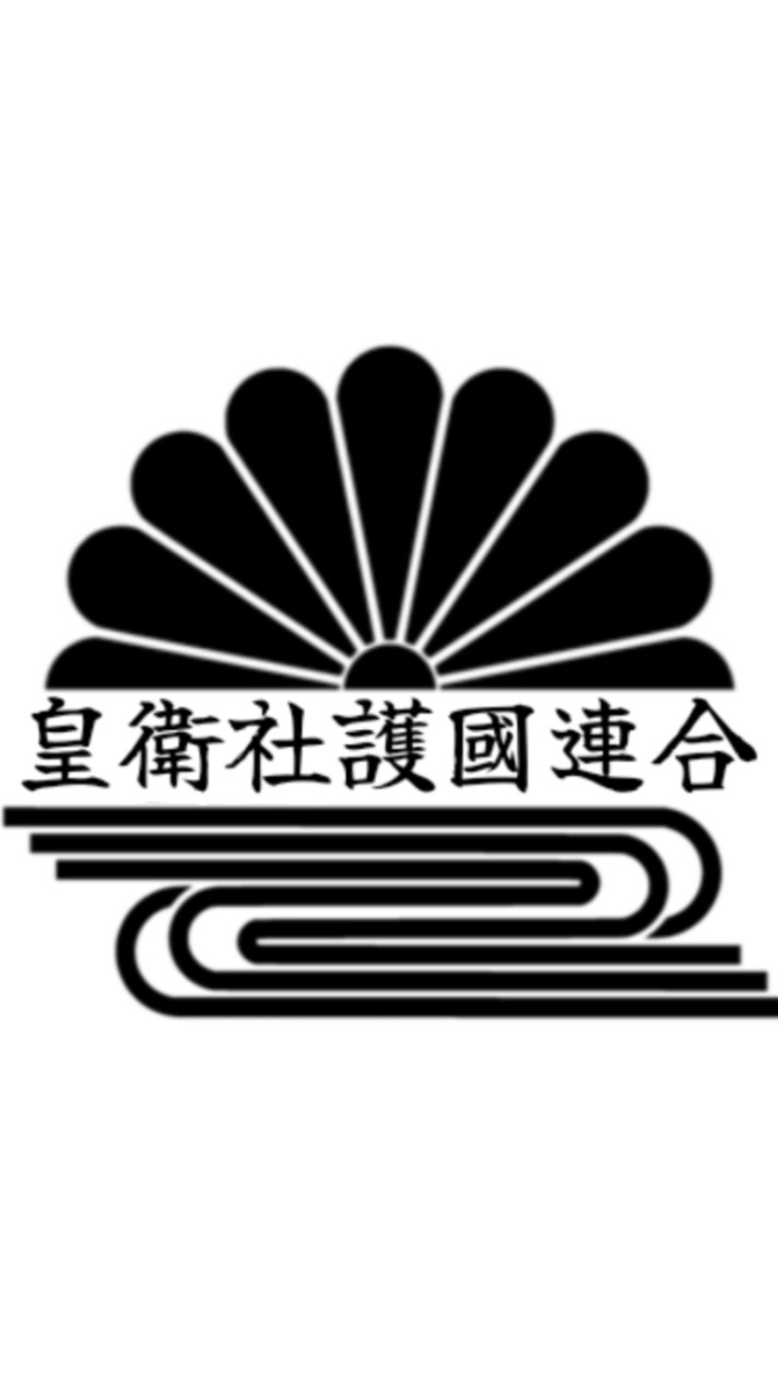 皇衛社護國連合総本部