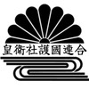 皇衛社護國連合総本部