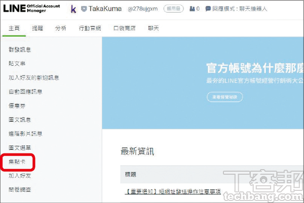 1.在LINE官方帳號管理介面的左邊欄，找到「集點卡」選項並點入。