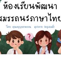 ห้องเรียนพัฒนาสมรรถนะภาษาไทย by ครูเอมมี่