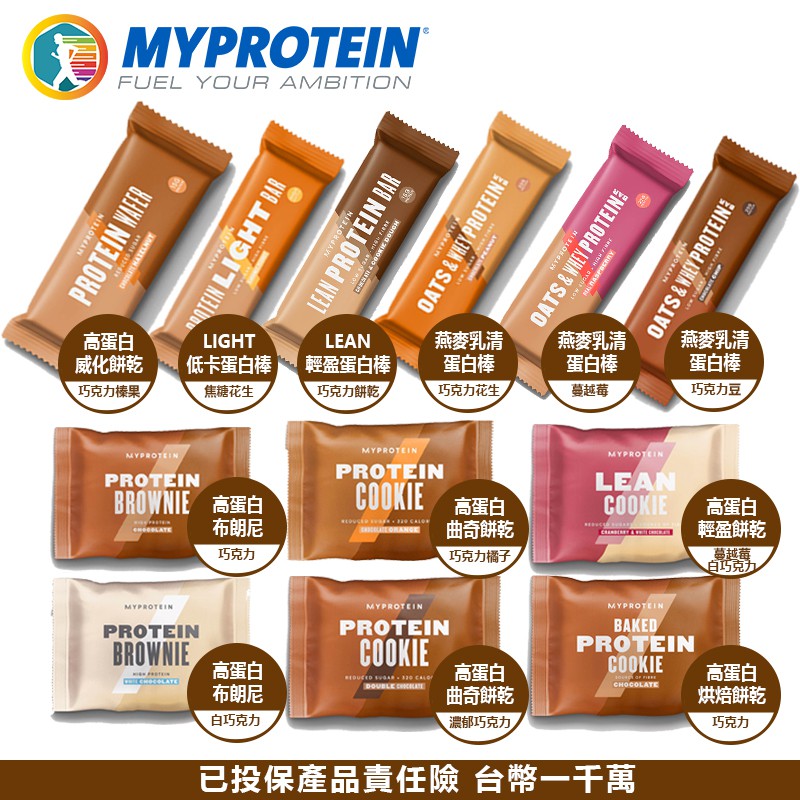 [現貨] 英國 MYPROTEIN 官方代理經銷 蛋白棒 全系列 (單包)【美顏力】