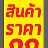 🔥TARAโกดังสินค้าราคาถูก🔥